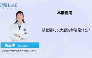 试管婴儿长大后有没有什么后遗症(试管婴儿长大后的弊端,你觉得有吗?)