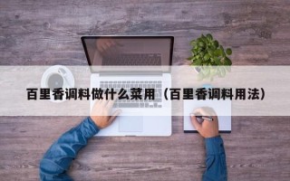 百里香调料做什么菜用（百里香调料用法）