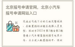 北京小客车摇号指标管理系统官网(北京小客车摇号指标管理系统官网查询)