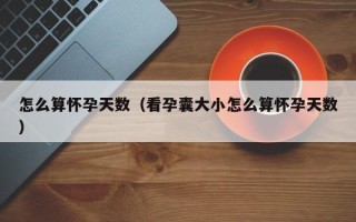 怎么算怀孕天数（看孕囊大小怎么算怀孕天数）