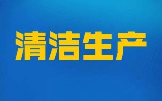 企业如何实现清洁生产(企业如何实现清洁生产目标)