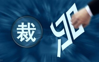 调岗降薪、边缘冷落，企业为降低用工成本逼迫员工主动辞职，如何看待这一现象？劳动者该如何保护自身权益？的简单介绍