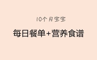 15个宝宝一天饮食安排(15个宝宝一天饮食安排时间表)