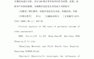 高龄产妇的妊娠综合症(高龄孕妇的妊娠结局及其分娩相关危险因素的临床研究)