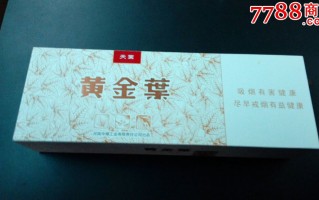 黄金叶天叶多少钱一包(中支黄金叶天叶多少钱一包)