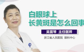 白眼球发黄怎么回事(眼睛白眼球发黄怎么回事)