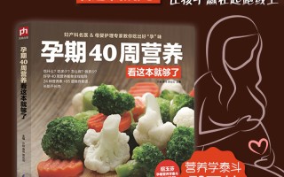 孕妇营养食谱200例(孕妇营养食谱200例的家常小炒菜)