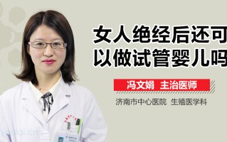 60岁绝经了怎么做试管胎教故事的简单介绍