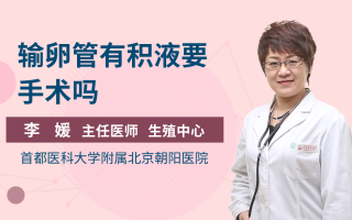 输卵管积液平时怎么做试管(输卵管积液平时怎么做试管婴儿手术)