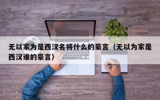 无以家为是西汉名将什么的豪言（无以为家是西汉谁的豪言）