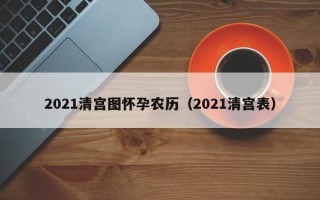 2021清宫图怀孕农历（2021清宫表）