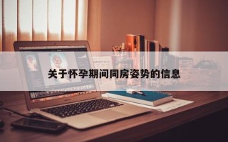 关于怀孕期间同房姿势的信息