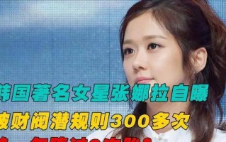 关于韩国女明星被潜规则的信息