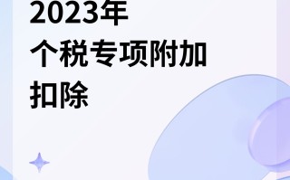 个税扣除标准2023(个税扣除标准2023计算公式)