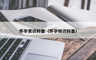 怀孕常识科普（怀孕知识科普）
