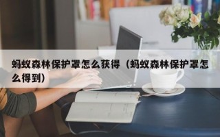 蚂蚁森林保护罩怎么获得（蚂蚁森林保护罩怎么得到）