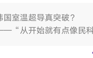 东南大学团队称LK99在110K下零电阻观测成功，这可能意味着什么？可信度高吗？的简单介绍