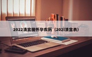 2022清宫图怀孕农历（202l清宫表）