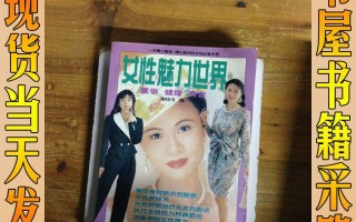 健康魅力女性(做健康美丽魅力女人)