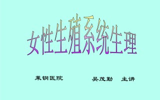 女性生殖系知识(女性生殖系统重点)