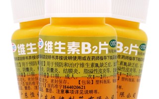 维生素b2的作用和功效(维生素b2的作用和功效有哪些)