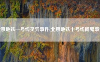 北京地铁三号线的灵异事件(北京3号线地铁灵异事件失踪的列车)