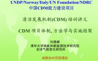 cdm清洁机制(清洁发展机制cd m项目包括)