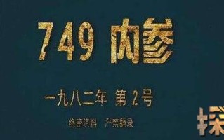 749局(749局是什么组织)