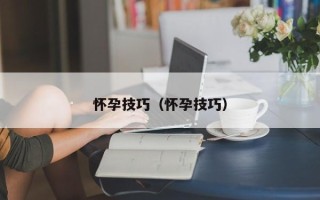 怀孕技巧（怀孕技巧）