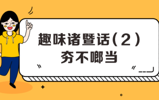 方言养生小知识简短(方言养生小知识简短大全)