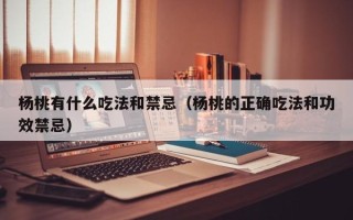 杨桃有什么吃法和禁忌（杨桃的正确吃法和功效禁忌）