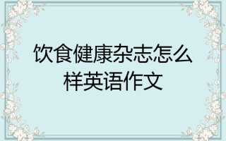 健康作息和饮食多久会有变化英语作文(健康作息和饮食多久会有变化英语作文翻译)