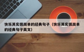 快乐其实很简单的经典句子（快乐其实很简单的经典句子英文）