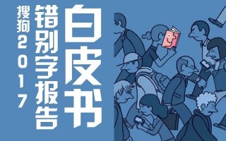 互联网平台错别字排名第一为「帐号」的「帐」，正确用法为「账」，生活中还有哪些常见易错字？的简单介绍