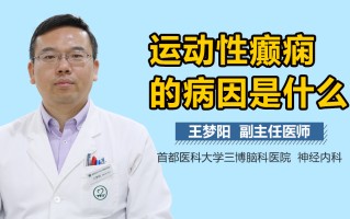 婴儿癫痫性脑病(婴儿癫娴病能痊愈吗)