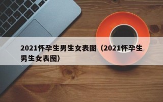 2021怀孕生男生女表图（2021怀孕生男生女表图）