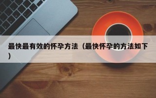 最快最有效的怀孕方法（最快怀孕的方法如下）