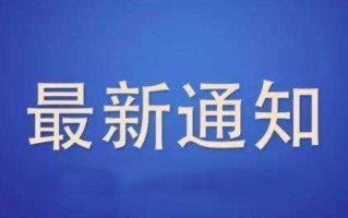 河南安阳娱乐行业复工最新通告消息(河南安阳娱乐行业复工最新通告消息查询)