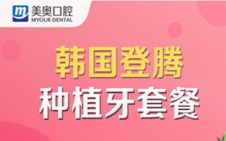 韩国登腾种植牙2500元一颗(韩国登腾种植牙2500元一颗是包干价吗?)