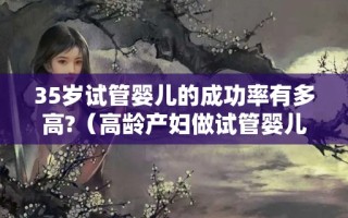 国外正规试管婴儿服务(国外试管婴儿技术真的比中国好吗)