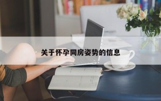 关于怀孕同房姿势的信息