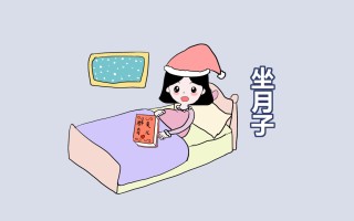 女人坐月子注意事项大全(女人坐月子的注意事项!最全攻略!)