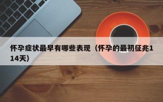 怀孕症状最早有哪些表现（怀孕的最初征兆114天）
