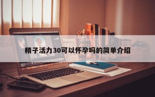 精子活力30可以怀孕吗的简单介绍