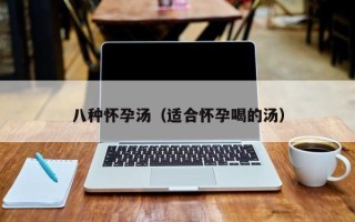 八种怀孕汤（适合怀孕喝的汤）