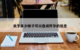 关于多少精子可以造成怀孕的信息
