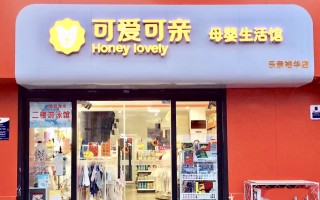 想开个可爱可亲母婴用品店的简单介绍