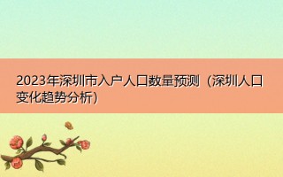 广东人口数量2023总数(广东人口数量2023总数多少万)