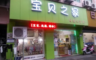 母婴店开在偏僻的地方可以吗的简单介绍