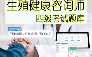 生殖健康咨询相关知识(生殖健康咨询相关知识有哪些)